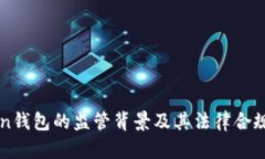 imToken钱包的监管背景及其