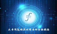 火币钱包购买比特币的全