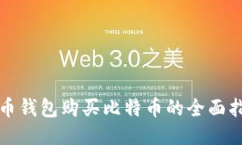 火币钱包购买比特币的全面指南