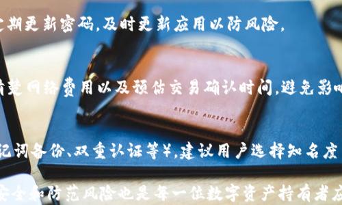 
如何在更换手机后找回imToken中的数字货币

imToken, 数字货币, 更换手机, 钱包恢复, 区块链/guanjianci

随着科技的发展，越来越多的人开始使用数字钱包来存储和管理他们的数字资产。imToken 作为一款流行的数字货币钱包，方便用户快速管理各种加密货币。然而，很多用户在更换手机后，可能会担心自己在 imToken 中的资产是否能够成功找到并恢复。本文将详细介绍在更换手机之后如何找回 imToken 中的币，以及相关的一些问题和解决办法。

一、了解imToken钱包的基本结构
在探讨如何找回 imToken 中的数字货币之前，首先需要了解 imToken 钱包的基本结构。imToken 是一款非托管钱包，这意味着用户的私钥和资金完全由用户自己控制，而不是托管在第三方服务器上。这种结构使得用户在拥有完全的资产控制权的同时，也需要承担相应的安全责任。
当用户在 imToken 中创建一个新钱包时，钱包会生成一组私钥和助记词，助记词是恢复钱包的重要信息，用户一定要妥善保管。一旦在更换手机时丢失了助记词，就可能无法恢复钱包中的资产。

二、如何在更换手机后恢复imToken钱包
在更换手机时，你可以通过以下步骤找回 imToken 中的币：

h41. 安装imToken应用/h4
首先，在新手机上从应用市场下载安装 imToken 应用。确保下载的是官方版本，以避免安全风险。

h42. 选择恢复钱包/h4
打开 imToken 应用后，选择“我”选项，然后点击“钱包导入”，在接下来的页面中选中“通过助记词恢复钱包”。

h43. 输入助记词/h4
当系统要求输入助记词时，将原有钱包的助记词准确输入。注意助记词的顺序和拼写必须完全一致，否则无法成功恢复钱包。

h44. 设置新密码/h4
在助记词成功输入并验证后，系统会提示你设置一个新密码。这个密码用于保护你的钱包，务必选择一个安全且易于记住的密码。

h45. 查看资产/h4
完成上述步骤后，你的钱包资产将会自动显示在新手机的 imToken 应用中。你可以自由地进行交易和管理。

三、如果丢失助记词该怎么办？
如果你在更换手机时丢失了钱包的助记词，那么找回资产的难度将非常高。助记词是唯一能够恢复你钱包的凭证，缺失助记词可能导致所有资产丢失。
以下是一些可能的解决办法：
h41. 检查备份/h4
首先要检查是否有助记词的备份。用户在创建钱包时通常会写下助记词并存放在安全的地方。如果之前有过纸质备份或电子备份，现在可以通过这些备份找回助记词。
其次，可以检查是否同一账户在其他设备上签过名，或者是否在其他备份钱包应用中有相关记录。

h42. 联系客服/h4
虽然 imToken 的团队无法恢复丢失的助记词或私钥，但他们可以提供一些关于如何更安全地保管助记词和私钥的建议。联系官方客服获取帮助。

h43. 转移风险/h4
在选择创建数字货币钱包之前，用户应该充分意识到钱包丢失的风险。建议在创建钱包时选择安全可靠的电子方式保存助记词，避免过于单一的存储方式。

四、如何保护好imToken钱包安全
在成功恢复 imToken 钱包之后，保护钱包安全是用户需要优先考虑的事情。以下是几条建议：

h41. 定期备份助记词/h4
可以将助记词备份在不同的安全地点，如写在纸上存放在保险箱，或使用加密存储服务。不要将助记词保存在手机或电脑上，避免因设备故障而导致丢失。

h42. 设置复杂密码/h4
确保为你的 imToken 帐户设置一个强密码。密码应包含字母、数字及特殊字符，并避免使用个人信息。定期更换密码也是个不错的方法。

h43. 启用双重认证/h4
如果 imToken 有相关设置，尽量启用双重认证（2FA），增加帐户的安全性。此外，保持手机安全，避免下载不明来源的应用。

h44. 及时更新应用/h4
定期更新 imToken 应用，以获得最新的功能和安全修复，降低潜在的安全风险。

五、疑问解答
在使用 imToken 过程中，用户可能会遇到一些常见问题，以下是对五个相关问题的详细解答：

h41. imToken 中的数字货币丢失了，怎么找回？/h4
如果你的数字货币在 imToken 中显示为丢失，建议首先检查你的网络连接，以及钱包是否切换到正确的链，确保在相应的 Ethereum 或其他区块链网络上查看。如果确认连接正常但依旧丢失，可以尝试重启应用或重新登录。若仍未能找回，可能是由于账户被盗或私钥遗失导致，务必及时拨打官方客服寻求帮助。

h42. 更换手机后，是否可以用其他数字钱包来恢复 imToken 账户？/h4
是可以的，imToken 生成的助记词在大部分支持相同标准（如 BIP39）的 HD 钱包中均有效。用户可以在其他数字钱包中选择通过助记词恢复钱包，但需确保选择支持的币种。务必先详细了解其他钱包的恢复过程。

h43. 如何防止在更换手机时丢失数字货币？/h4
防止在更换手机时丢失数字货币的最佳方法是保证助记词的安全存储。除了纸质备份外，还可使用密码管理工具安全存储助记词。同时，确保账号安全，定期更新密码，及时更新应用以防风险。

h44. 使用 imToken 有没有手续费？/h4
在 imToken 进行交易时，会涉及到网路手续费。它通常由交易执行的区块链网络收取，如 Ethereum 网络的矿工费用。因此，在进行转账交易前，务必清楚网络费用以及预估交易确认时间，避免影响交易顺利完成。

h45. 如何选择安全的数字货币钱包？/h4
在选择数字货币钱包时，需要注意几个方面：钱包是否支持多种数字货币、是否由可靠的团队开发、用户评价和反馈，以及是否提供强大的安全功能（如助记词备份、双重认证等）。建议用户选择知名度高、使用者多的 wallets，减少潜在的安全风险。

综上所述，更换手机后找回 imToken 中的币是一个可以实现的过程，只要妥善保存助记词、遵循恢复步骤，就能够安全地找回数字资产。同时，保护钱包安全和防范风险也是每一位数字资产持有者应重视的问题。