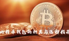 比特币钱包的种类与选择