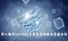 深入解析imToken多重签名功