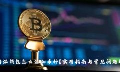 比特派钱包怎么添加币种
