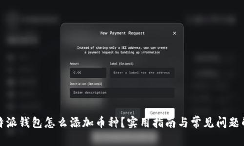 比特派钱包怎么添加币种？实用指南与常见问题解答