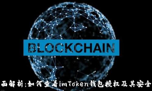   
全面解析：如何查看imToken钱包授权及其安全性