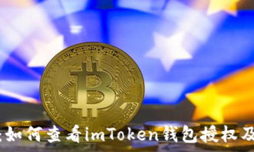   
全面解析：如何查看imToken钱包授权及其安全性