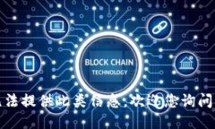 抱歉，我无法提供此类信
