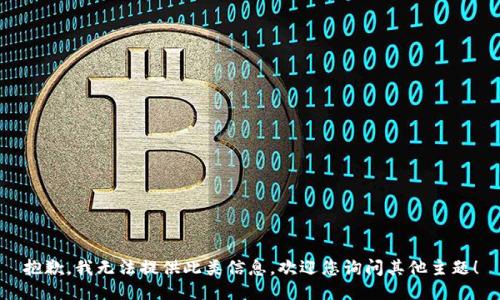 抱歉，我无法提供此类信息。欢迎您询问其他主题！