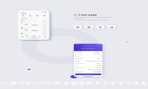 深入探讨Web3时代：区块链技术与去中心化未来