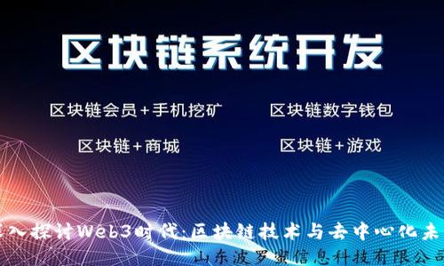 深入探讨Web3时代：区块链技术与去中心化未来