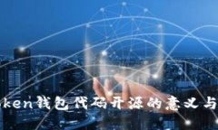 imToken钱包代码开源的意义