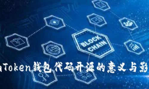 imToken钱包代码开源的意义与影响