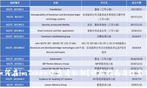 : 如何在imToken中查看私钥？详尽指南与注意事项