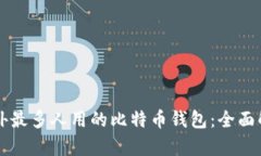 beaoti国外最多人用的比特