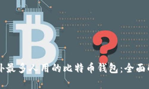 beaoti国外最多人用的比特币钱包：全面解析与推荐