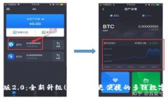 imToken官方版2.0：全新升级