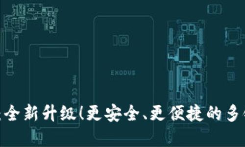 imToken官方版2.0：全新升级！更安全、更便捷的多链数字资产管理平台