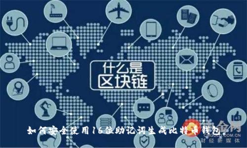 如何安全使用16位助记词生成比特币钱包