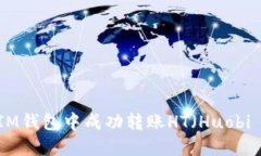 如何在IM钱包中成功转账