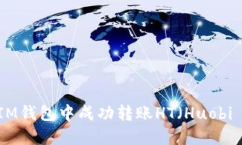 如何在IM钱包中成功转账HT（Huobi Token）