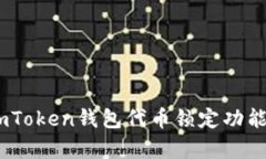 全面解析：imToken钱包代币