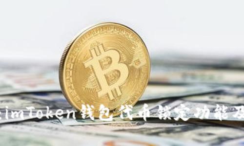全面解析：imToken钱包代币锁定功能及其重要性