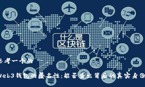 思考一个的

Web3钱包的匿名性：能否查出背后的真实身份?