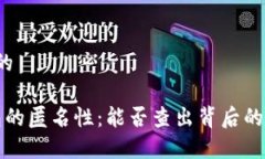 思考一个的Web3钱包的匿名