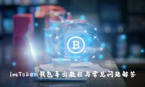 imToken钱包导出教程与常见问题解答