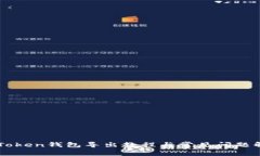 imToken钱包导出教程与常见