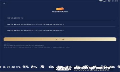 imToken钱包导出教程与常见问题解答