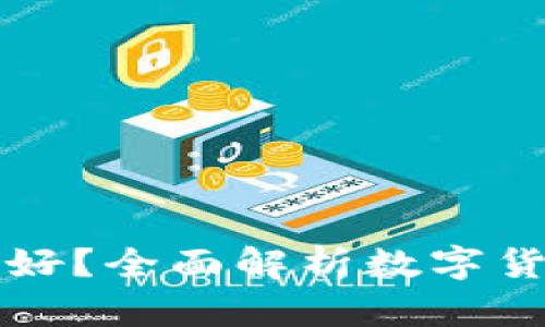 比特币存哪个钱包好？全面解析数字货币钱包的选择标准