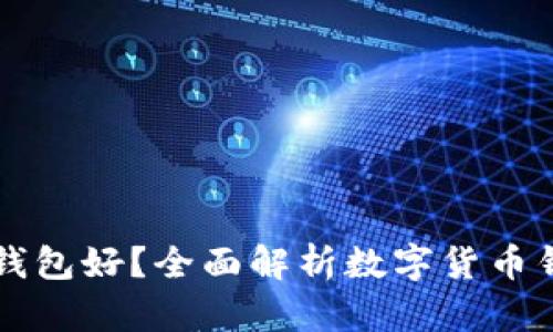 比特币存哪个钱包好？全面解析数字货币钱包的选择标准
