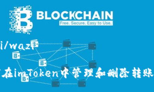 wazi/wazi

如何在imToken中管理和删除转账记录