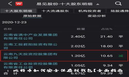 : 比特币如何安全保存到钱包？全面指南