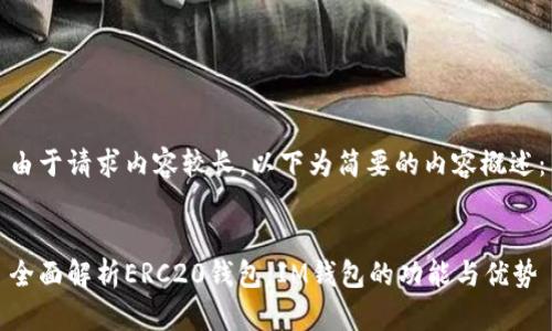 由于请求内容较长，以下为简要的内容概述：


全面解析ERC20钱包：IM钱包的功能与优势