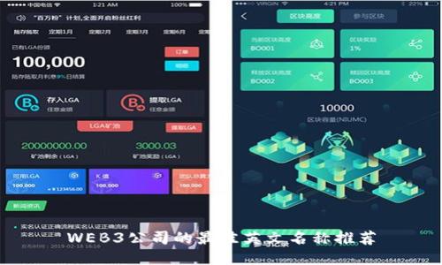 WEB3公司的最佳英文名称推荐