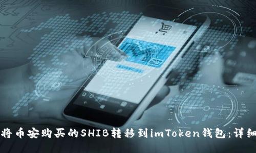 如何将币安购买的SHIB转移到imToken钱包：详细指南