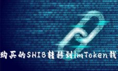 如何将币安购买的SHIB转移