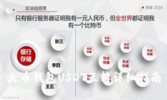 火币钱包USDT互转详细指南