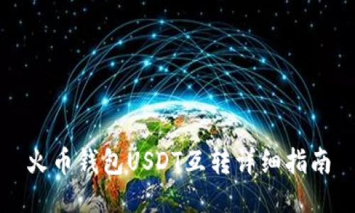 火币钱包USDT互转详细指南
