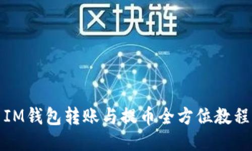 IM钱包转账与提币全方位教程