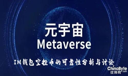 IM钱包空投币的可靠性分析与讨论