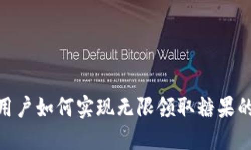 imToken用户如何实现无限领取糖果的终极指南