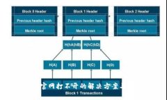 imToken官网打不开的解决方