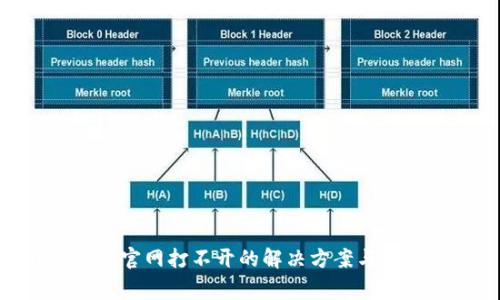 imToken官网打不开的解决方案与常见问题