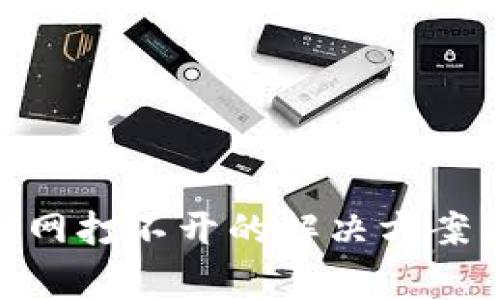 imToken官网打不开的解决方案与常见问题