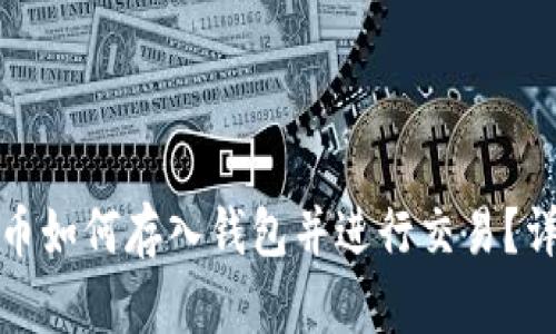 : 比特币如何存入钱包并进行交易？详细指南