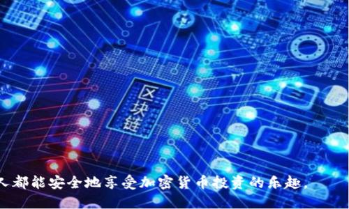   如何将Kishu代币安全提币到imToken钱包？ / 
 guanjianci Kishu, 提币, imToken, 钱包, 加密货币 /guanjianci 

在过去的几年里，加密货币市场的快速发展使得越来越多的人开始关注和参与这一新兴的投资领域。Kishu Inu（KISHU）作为一种新兴的代币，凭借其社区驱动的特性和低交易费用，吸引了大量投资者。而imToken钱包则以其安全可靠的特性赢得了用户的青睐。因此，许多用户希望了解如何将Kishu代币安全地提币到imToken钱包中。

本文将详细介绍整个提币过程，涵盖Kishu代币的背景、如何获取和存储Kishu代币、以及如何将其提币到imToken钱包等诸多方面。同时，我们还将解答一些常见问题，帮助用户更好地理解这一流程。

Kishu Inu（KISHU）代币概述
Kishu Inu是一种去中心化的加密货币，属于“狗狗币”生态系统，旨在为用户提供更为便捷和低成本的交易体验。Kishu的特点是在其生态中没有中介，不需要高昂的交易费用，也没有中心化的控制。Kishu Inu的价值主要来自于其活跃的社区和强大的推广能力。KISHU代币的主要应用场景包括转账、交易和社区参与等。

获取Kishu代币的步骤
在了解如何将Kishu提币到imToken钱包之前，用户需要首先拥有Kishu代币。获取Kishu代币的方式主要包括以下几种：
ol
listrong通过加密交易所购买：/strong许多交易所支持Kishu代币的交易，如Uniswap、PancakeSwap等。用户可以使用以太坊或其他主流加密货币进行购买。/li
listrong参与空投活动：/strong由于Kishu Inu的社区驱动特性，很多时候用户可以通过参与空投活动来获得免费的Kishu代币。/li
listrong通过矿池挖掘：/strong另一个获取Kishu代币的方法是通过参与其相关矿池进行挖掘。/li
/ol

如何存储Kishu代币
获得Kishu代币后，用户需要一个安全的钱包进行存储。imToken钱包是一款非常适合存储Kishu代币的数字资产管理工具，其高安全性和便捷的操作使得用户可以轻松管理自己的数字资产。

以下是如何使用imToken钱包存储Kishu币的步骤：
ol
listrong下载并安装imToken：/strong用户需要在官方网站或者应用商店中下载imToken钱包，并完成安装。/li
listrong创建或导入钱包：/strong如果是新用户，可以选择创建一个新的钱包；如果已有钱包，可以选择导入。/li
listrong添加Kishu代币：/strong在钱包界面中，用户可以选择“添加代币”，然后在搜索框中输入“Kishu”进行添加。/li
/ol

将Kishu币提币到imToken钱包的步骤
一旦用户在交易所购买了Kishu代币，并将其存储在支持的其他钱包中，接下来就是将其提币到imToken钱包。以下是具体步骤：

ol
listrong登录交易所账户：/strong使用你的交易所账户凭据登录相关平台，如Uniswap等。/li
listrong选择提币选项：/strong在钱包界面或资产管理界面中找到“提币”或“取款”选项。/li
listrong输入提币信息：/strong在提币界面中，用户需要输入imToken钱包的地址确保发送的地址是正确的。通常可在imToken钱包的Kishu代币界面中找到自己的地址。/li
listrong确认提币：/strong核对无误后，用户需要完成相关的安全验证（如短信验证码、邮箱验证等），最终提交提币请求。/li
listrong等待确认：/strong提币请求提交后，用户需要耐心等待区块链网络确认，通常会在几分钟到几小时之间完成。/li
/ol

注意事项与安全提示
在提币过程中，用户需要格外小心，以避免由于错误操作带来的损失：
ul
listrong确认地址是否正确：/strong在提币时，请确保imToken的钱包地址正确，任何错误将导致无法取回资金。/li
listrong小额测试：/strong在进行大额提币之前，建议先进行小额测试，以确认提币流程的成功。/li
listrong保持信息安全：/strong不要随意分享私钥或助记词，确保自己的钱包安全。/li
/ul

问题一：怎样确保Kishu代币提币的安全性？
在进行Kishu代币提币的过程中，安全性是每个用户必须高度关注的问题。以下是几个确保提币安全的建议：

strong1. 双重验证功能：/strong许多交易所和钱包服务提供双重验证功能。启用此功能可以极大提高账户的安全性，即使用户名和密码被泄露，黑客也无法轻易访问账户。

strong2. 使用硬件钱包：/strong建议用硬件钱包来存储大量的加密货币，这样即使你的网络设备被攻击，黑客也无法访问到你的私钥。

strong3. 确认交易所的声誉：/strong在选择交易所进行Kishu代币提币时，一定要选择信誉良好的交易所，并查看其历史安全记录。

strong4. 定期更新密码：/strong为了安全起见，定期更换账户密码，并使用复杂的密码组合，减少被破解的风险。

问题二：Kishu代币能在imToken钱包中存储多久？
Kishu代币在imToken钱包中的存储时间并没有上限，如同其他代币一样，用户可以根据自己的需求自由存取。imToken钱包是一款非托管的钱包，这意味着用户的私钥和资产完全掌握在自己手中，从而保障了资产的安全与私密性。

不过，建议用户经常关注自己的资产状况，及时查看和管理自己的投资组合。若有计划进行转账或交易，务必提前确保账户中的Kishu代币存储安全。

问题三：提币后遇到问题该如何处理？
在提币后，如果用户遇到任何问题，例如交易状态为“待确认”或者资金未到账，建议按以下步骤处理：

ol
listrong确认区块链网络状况：/strong检查Kishu代币的区块链网络状态，是否有较多的交易正在进行，导致确认时间延后。/li
listrong查看交易记录：/strong在交易所查看金额到账情况，确认提币请求是否已被处理。/li
listrong联系客服：/strong如果自行检查后的确没有发现问题，及时联系交易所的客服，提供交易记录和必要信息，请求帮助。/li
/ol

问题四：Kishu代币未来的前景如何？
Kishu Inu作为一种新兴加密货币，其未来的前景与其社区的活跃程度、市场的接受度和技术的进步密切相关。当前加密货币市场竞争激烈，众多新项目层出不穷，Kishu Inu仍需不断创新和改进，以保持吸引力和竞争力。

此外，Kishu Inu的价值也与整体市场生态有着密切关系。一个良好的市场环境有助于提升Kishu Inu的价值和可交易性。因此，关注政策变化、市场动向以及用户规模等将是投资者了解Kishu Inu未来前景的重要因素。

问题五：使用imToken钱包的好处有哪些？
imToken钱包作为一款流行的数字资产管理软件，拥有许多优点：

ol
listrong用户界面友好：/strongimToken提供的界面，用户可以轻松上手进行操作，适合新手使用。/li
listrong多币种支持：/strongimToken支持多种加密货币和代币，用户可以在同一个钱包中管理多种数字资产。/li
listrong安全性高：/strongimToken钱包采取多种加密技术确保用户资产安全，用户的私钥只存储在本地，增加了安全性。/li
listrong社区支持及更新：/strongimToken有积极的社区支持和定期的应用更新，为用户提供更好的使用体验和新功能。/li
/ol

总之，将Kishu代币提币到imToken钱包的过程尽管简单，但用户需谨慎操作并注意安全。希望此文能为广大用户提供清晰而全面的指导，让所有人都能安全地享受加密货币投资的乐趣。