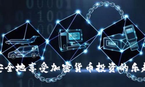   如何将Kishu代币安全提币到imToken钱包？ / 
 guanjianci Kishu, 提币, imToken, 钱包, 加密货币 /guanjianci 

在过去的几年里，加密货币市场的快速发展使得越来越多的人开始关注和参与这一新兴的投资领域。Kishu Inu（KISHU）作为一种新兴的代币，凭借其社区驱动的特性和低交易费用，吸引了大量投资者。而imToken钱包则以其安全可靠的特性赢得了用户的青睐。因此，许多用户希望了解如何将Kishu代币安全地提币到imToken钱包中。

本文将详细介绍整个提币过程，涵盖Kishu代币的背景、如何获取和存储Kishu代币、以及如何将其提币到imToken钱包等诸多方面。同时，我们还将解答一些常见问题，帮助用户更好地理解这一流程。

Kishu Inu（KISHU）代币概述
Kishu Inu是一种去中心化的加密货币，属于“狗狗币”生态系统，旨在为用户提供更为便捷和低成本的交易体验。Kishu的特点是在其生态中没有中介，不需要高昂的交易费用，也没有中心化的控制。Kishu Inu的价值主要来自于其活跃的社区和强大的推广能力。KISHU代币的主要应用场景包括转账、交易和社区参与等。

获取Kishu代币的步骤
在了解如何将Kishu提币到imToken钱包之前，用户需要首先拥有Kishu代币。获取Kishu代币的方式主要包括以下几种：
ol
listrong通过加密交易所购买：/strong许多交易所支持Kishu代币的交易，如Uniswap、PancakeSwap等。用户可以使用以太坊或其他主流加密货币进行购买。/li
listrong参与空投活动：/strong由于Kishu Inu的社区驱动特性，很多时候用户可以通过参与空投活动来获得免费的Kishu代币。/li
listrong通过矿池挖掘：/strong另一个获取Kishu代币的方法是通过参与其相关矿池进行挖掘。/li
/ol

如何存储Kishu代币
获得Kishu代币后，用户需要一个安全的钱包进行存储。imToken钱包是一款非常适合存储Kishu代币的数字资产管理工具，其高安全性和便捷的操作使得用户可以轻松管理自己的数字资产。

以下是如何使用imToken钱包存储Kishu币的步骤：
ol
listrong下载并安装imToken：/strong用户需要在官方网站或者应用商店中下载imToken钱包，并完成安装。/li
listrong创建或导入钱包：/strong如果是新用户，可以选择创建一个新的钱包；如果已有钱包，可以选择导入。/li
listrong添加Kishu代币：/strong在钱包界面中，用户可以选择“添加代币”，然后在搜索框中输入“Kishu”进行添加。/li
/ol

将Kishu币提币到imToken钱包的步骤
一旦用户在交易所购买了Kishu代币，并将其存储在支持的其他钱包中，接下来就是将其提币到imToken钱包。以下是具体步骤：

ol
listrong登录交易所账户：/strong使用你的交易所账户凭据登录相关平台，如Uniswap等。/li
listrong选择提币选项：/strong在钱包界面或资产管理界面中找到“提币”或“取款”选项。/li
listrong输入提币信息：/strong在提币界面中，用户需要输入imToken钱包的地址确保发送的地址是正确的。通常可在imToken钱包的Kishu代币界面中找到自己的地址。/li
listrong确认提币：/strong核对无误后，用户需要完成相关的安全验证（如短信验证码、邮箱验证等），最终提交提币请求。/li
listrong等待确认：/strong提币请求提交后，用户需要耐心等待区块链网络确认，通常会在几分钟到几小时之间完成。/li
/ol

注意事项与安全提示
在提币过程中，用户需要格外小心，以避免由于错误操作带来的损失：
ul
listrong确认地址是否正确：/strong在提币时，请确保imToken的钱包地址正确，任何错误将导致无法取回资金。/li
listrong小额测试：/strong在进行大额提币之前，建议先进行小额测试，以确认提币流程的成功。/li
listrong保持信息安全：/strong不要随意分享私钥或助记词，确保自己的钱包安全。/li
/ul

问题一：怎样确保Kishu代币提币的安全性？
在进行Kishu代币提币的过程中，安全性是每个用户必须高度关注的问题。以下是几个确保提币安全的建议：

strong1. 双重验证功能：/strong许多交易所和钱包服务提供双重验证功能。启用此功能可以极大提高账户的安全性，即使用户名和密码被泄露，黑客也无法轻易访问账户。

strong2. 使用硬件钱包：/strong建议用硬件钱包来存储大量的加密货币，这样即使你的网络设备被攻击，黑客也无法访问到你的私钥。

strong3. 确认交易所的声誉：/strong在选择交易所进行Kishu代币提币时，一定要选择信誉良好的交易所，并查看其历史安全记录。

strong4. 定期更新密码：/strong为了安全起见，定期更换账户密码，并使用复杂的密码组合，减少被破解的风险。

问题二：Kishu代币能在imToken钱包中存储多久？
Kishu代币在imToken钱包中的存储时间并没有上限，如同其他代币一样，用户可以根据自己的需求自由存取。imToken钱包是一款非托管的钱包，这意味着用户的私钥和资产完全掌握在自己手中，从而保障了资产的安全与私密性。

不过，建议用户经常关注自己的资产状况，及时查看和管理自己的投资组合。若有计划进行转账或交易，务必提前确保账户中的Kishu代币存储安全。

问题三：提币后遇到问题该如何处理？
在提币后，如果用户遇到任何问题，例如交易状态为“待确认”或者资金未到账，建议按以下步骤处理：

ol
listrong确认区块链网络状况：/strong检查Kishu代币的区块链网络状态，是否有较多的交易正在进行，导致确认时间延后。/li
listrong查看交易记录：/strong在交易所查看金额到账情况，确认提币请求是否已被处理。/li
listrong联系客服：/strong如果自行检查后的确没有发现问题，及时联系交易所的客服，提供交易记录和必要信息，请求帮助。/li
/ol

问题四：Kishu代币未来的前景如何？
Kishu Inu作为一种新兴加密货币，其未来的前景与其社区的活跃程度、市场的接受度和技术的进步密切相关。当前加密货币市场竞争激烈，众多新项目层出不穷，Kishu Inu仍需不断创新和改进，以保持吸引力和竞争力。

此外，Kishu Inu的价值也与整体市场生态有着密切关系。一个良好的市场环境有助于提升Kishu Inu的价值和可交易性。因此，关注政策变化、市场动向以及用户规模等将是投资者了解Kishu Inu未来前景的重要因素。

问题五：使用imToken钱包的好处有哪些？
imToken钱包作为一款流行的数字资产管理软件，拥有许多优点：

ol
listrong用户界面友好：/strongimToken提供的界面，用户可以轻松上手进行操作，适合新手使用。/li
listrong多币种支持：/strongimToken支持多种加密货币和代币，用户可以在同一个钱包中管理多种数字资产。/li
listrong安全性高：/strongimToken钱包采取多种加密技术确保用户资产安全，用户的私钥只存储在本地，增加了安全性。/li
listrong社区支持及更新：/strongimToken有积极的社区支持和定期的应用更新，为用户提供更好的使用体验和新功能。/li
/ol

总之，将Kishu代币提币到imToken钱包的过程尽管简单，但用户需谨慎操作并注意安全。希望此文能为广大用户提供清晰而全面的指导，让所有人都能安全地享受加密货币投资的乐趣。